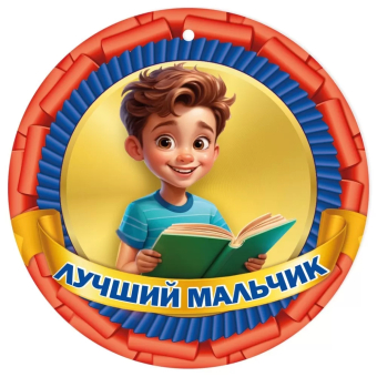 Медаль картонная "Лучший мальчик" 3001651