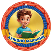 Медаль картонная "Лучший мальчик" 3001651