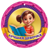 Медаль картонная "Лучшая девочка" 3001652