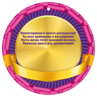 Медаль картонная "Лучшая девочка" 3001652