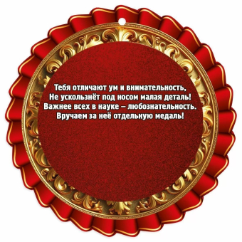 Медаль картонная "Эрудит" 3001663