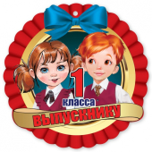 Картонная медаль "Выпускнику 1 класса" 3200306