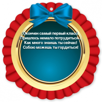 Картонная медаль "Выпускнику 1 класса" 3200306