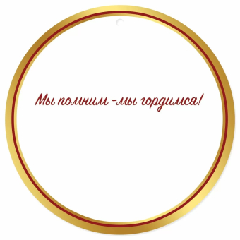 Картонная медаль "Победа" 6400180