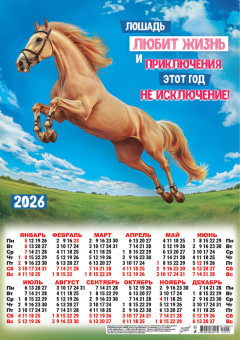 Листовой календарь на 2026 год А3 "Символ года. Приключения" ПМ-26-013