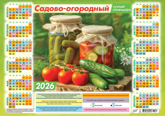Листовой календарь на 2026 год А3 "Садово-огородный лунный календарь. Вкусно по-домашнему" ПМ-26-172