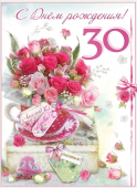 Открытка "С Днём Рождения 30" 7600975