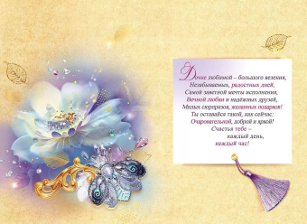 Открытка "Дочке" 5301067