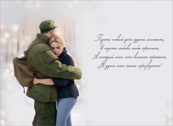 Открытка "Солдат, до скорой встречи... Моя любовь к тебе навечно" 6000232