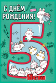 Открытка "С Днём Рождения 5 лет" 7600947