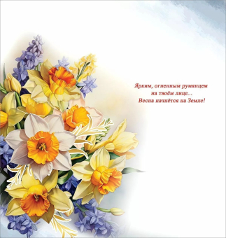 Открытка "8 Марта" 8100802