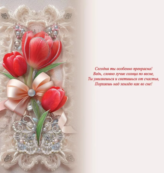 Открытка "8 Марта" 8100809
