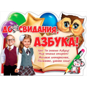 Обучающий плакат "До свидания, азбука" 0800643