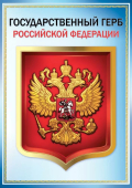 Плакат "Герб РФ" 0801147