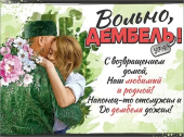 Плакат на дембель "Вольно, дембель" 0801160