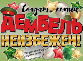 Плакат на дембель "Дембель неизбежен" 2901946