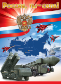 Плакат А2 "Россия - Родина моя" 6000214