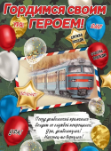 Плакат на дембель "Гордимся своим героем" 6000227