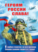 Плакат "Героям России Слава" 6200475