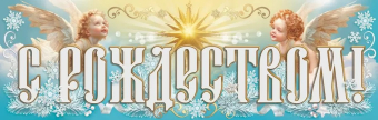 Плакат "С Рождеством" 9201543