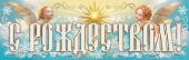 Плакат "С Рождеством" 9201543