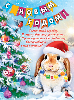 Плакат "С Новым Годом" 9300212