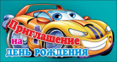Приглашение "На День Рождения" 0400404
