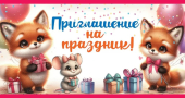 Приглашение "На праздник" 0400905