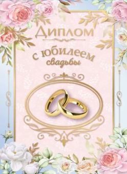 Диплом сувенирный "С юбилеем свадьбы" 15.13.02451