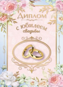Диплом сувенирный "С юбилеем свадьбы" 15.13.02451