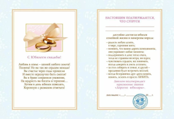Диплом сувенирный "С юбилеем свадьбы" 15.13.02451