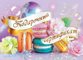 Конверт для сертификата "Подарочный сертификат" 2901792
