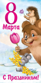 Конверт для денег "8 марта" 38,997,00
