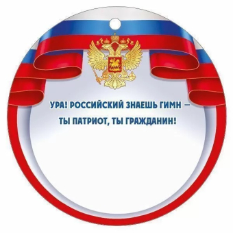 Картонная медаль "Я знаю гимн России" 63,529,00