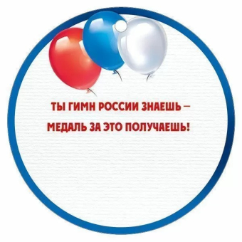 Картонная медаль "Я знаю гимн России" 63,530,00