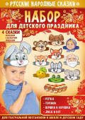 Набор для проведения детского праздника "Маски-ободки. 4 сказки" 55,933,00