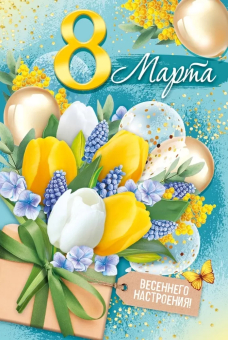 Открытка "8 марта" 81,707,00