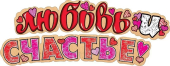 Гирлянда "Любовь и счастье" 071.138