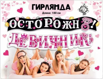 Гирлянда "Осторожно! Девичник" 071.445