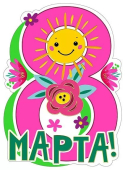 Открытка "С 8 Марта" 083.187