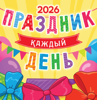 СРЕДНИЙ перекидной настенный календарь на скрепке на 2026 год "Праздник каждый день" ПК-26-020