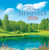 СРЕДНИЙ перекидной настенный календарь на скрепке на 2026 год "Родная природа" ПК-26-050 СРЕДНИЙ перекидной настенный календарь на скрепке на 2026 год "Родная природа" ПК-26-050