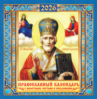 СРЕДНИЙ перекидной настенный календарь на скрепке на 2026 год "Николай Чудотворец" ПК-26-158
