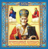 СРЕДНИЙ перекидной настенный календарь на скрепке на 2026 год "Николай Чудотворец" ПК-26-158