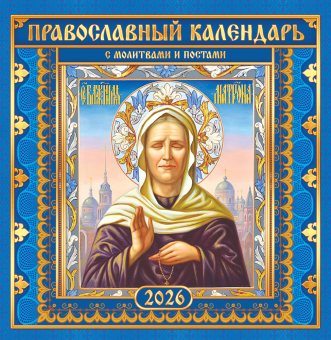 СРЕДНИЙ перекидной настенный календарь на скрепке на 2026 год "Матрона Московская" ПК-26-156