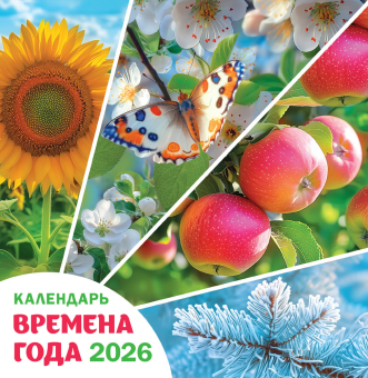 СРЕДНИЙ перекидной настенный календарь на скрепке на 2026 год "Времена года" ПК-26-054