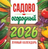 СРЕДНИЙ перекидной настенный календарь на скрепке на 2026 год "Садово-огородный лунный календарь" ПК-26-121 СРЕДНИЙ перекидной настенный календарь на скрепке на 2026 год "Садово-огородный лунный календарь" ПК-26-121