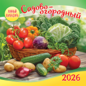 СРЕДНИЙ перекидной настенный календарь на скрепке на 2026 год "Садово-огородный лунный календарь" ПК-26-122