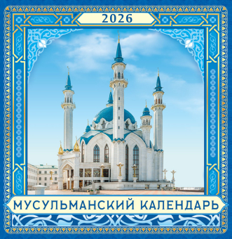 СРЕДНИЙ перекидной настенный календарь на скрепке на 2026 год "Мусульманский" ПК-26-159