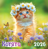 СРЕДНИЙ перекидной настенный календарь на скрепке на 2026 год "Котята" ПК-26-031